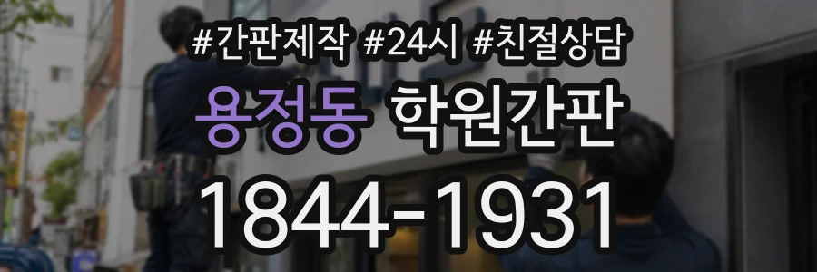 용정동 학원간판 상담 전화 1844-1931
