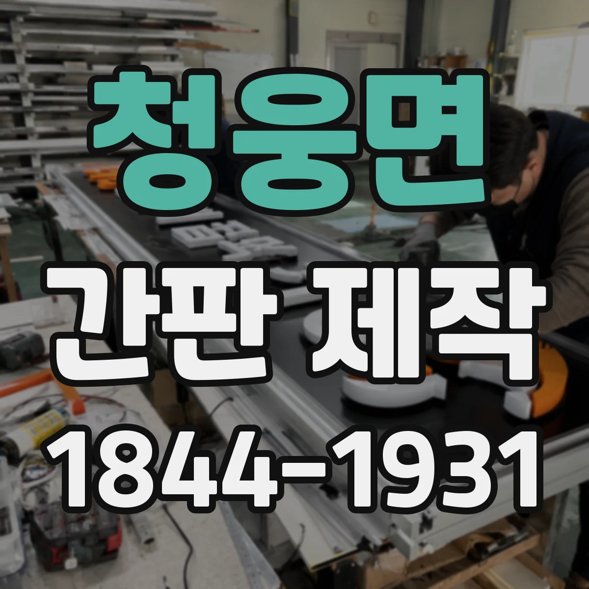 청웅면 간판 제작