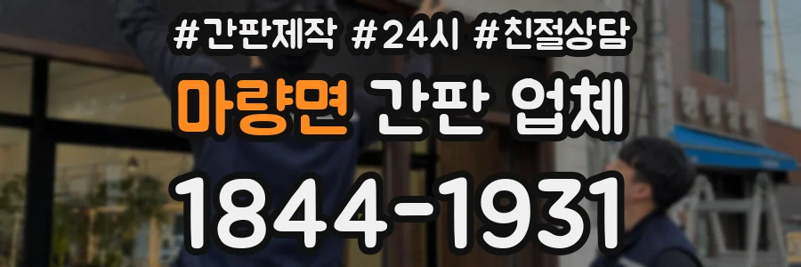 마량면 간판 업체