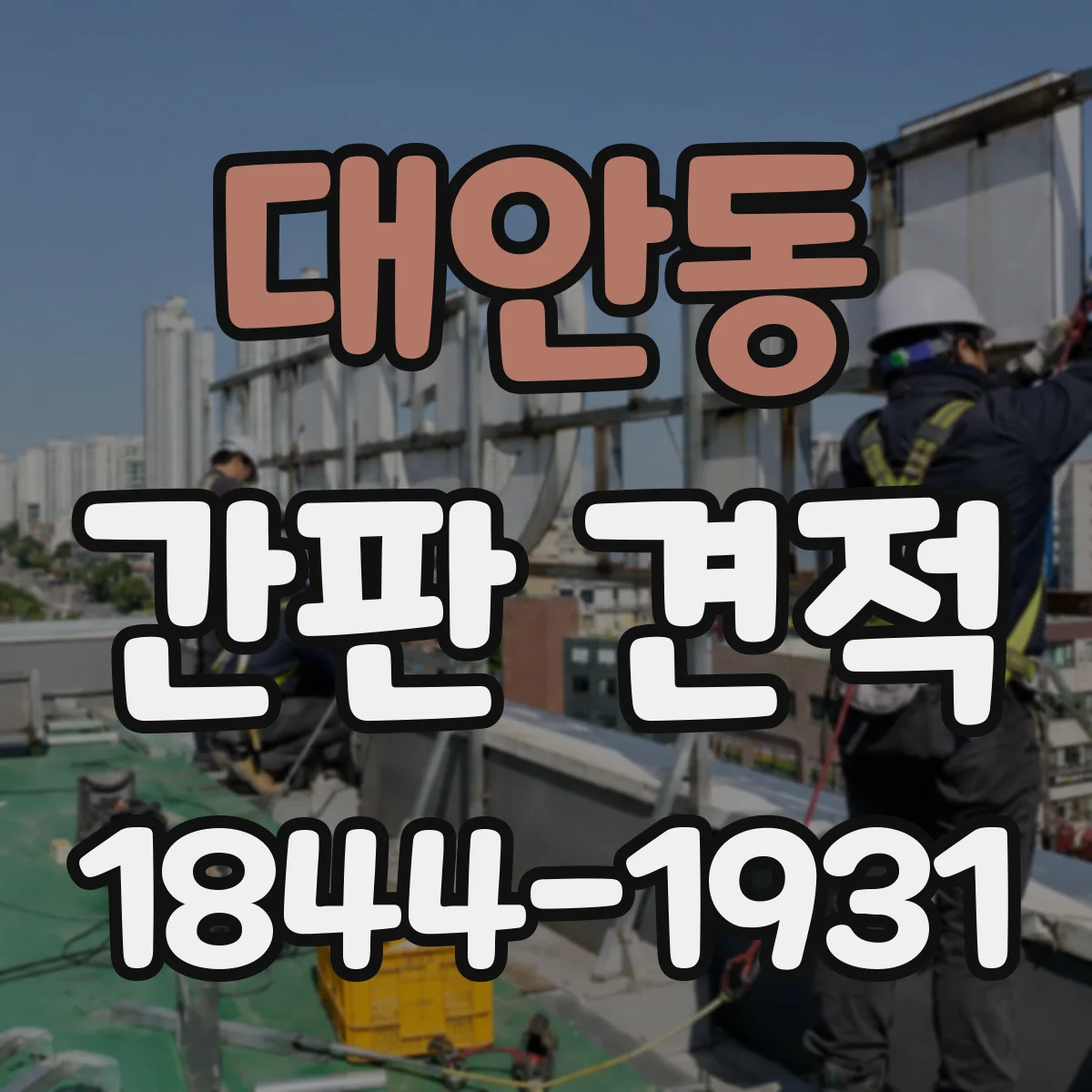 대안동 간판 견적