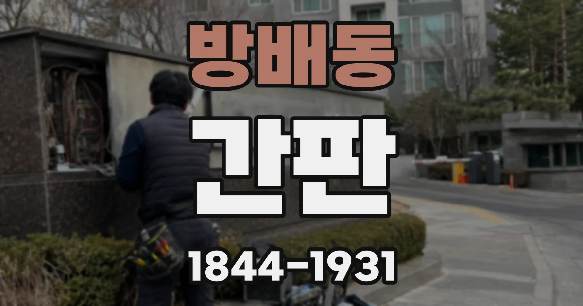 방배동 간판