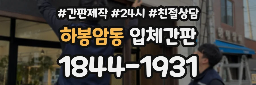 하봉암동 입체간판 상담 전화 1844-1931