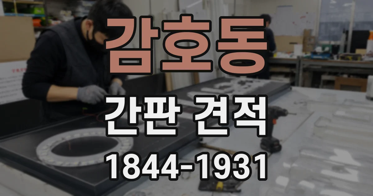 감호동 간판 견적