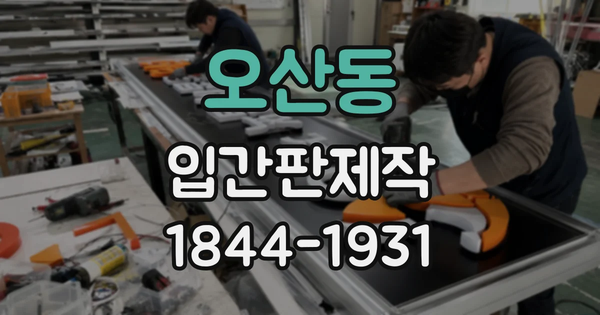 오산동 입간판제작