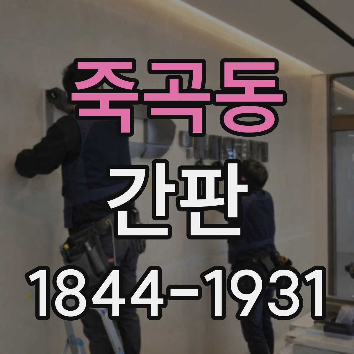죽곡동 간판