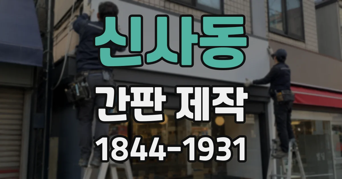 신사동 간판 제작