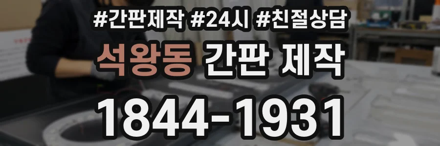 석왕동 간판 제작