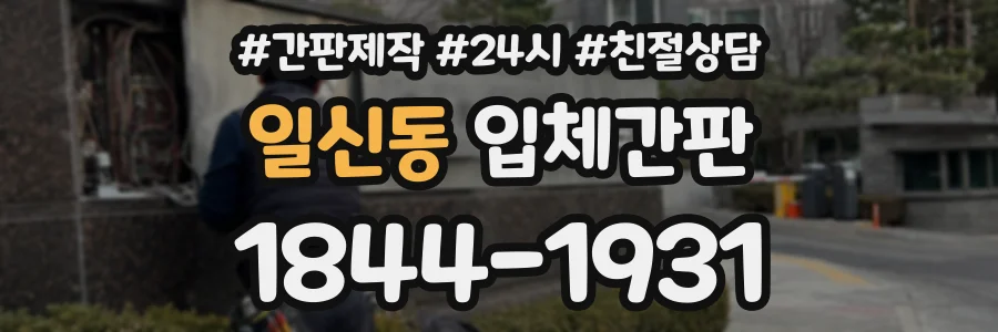 일신동 입체간판 상담 전화 1844-1931