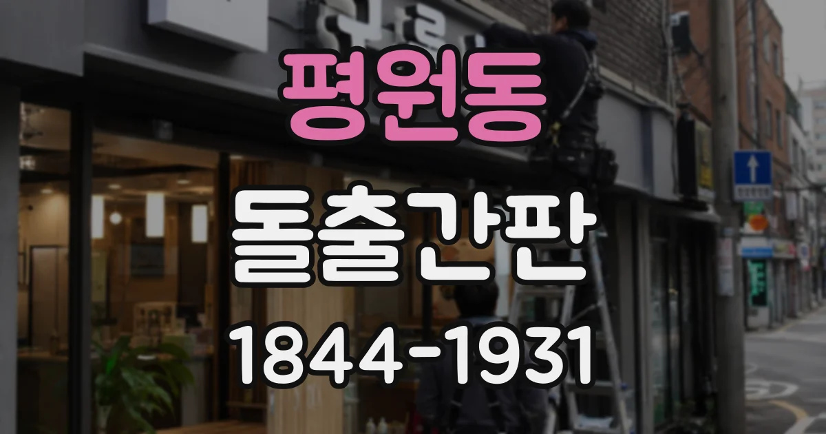 평원동 돌출간판