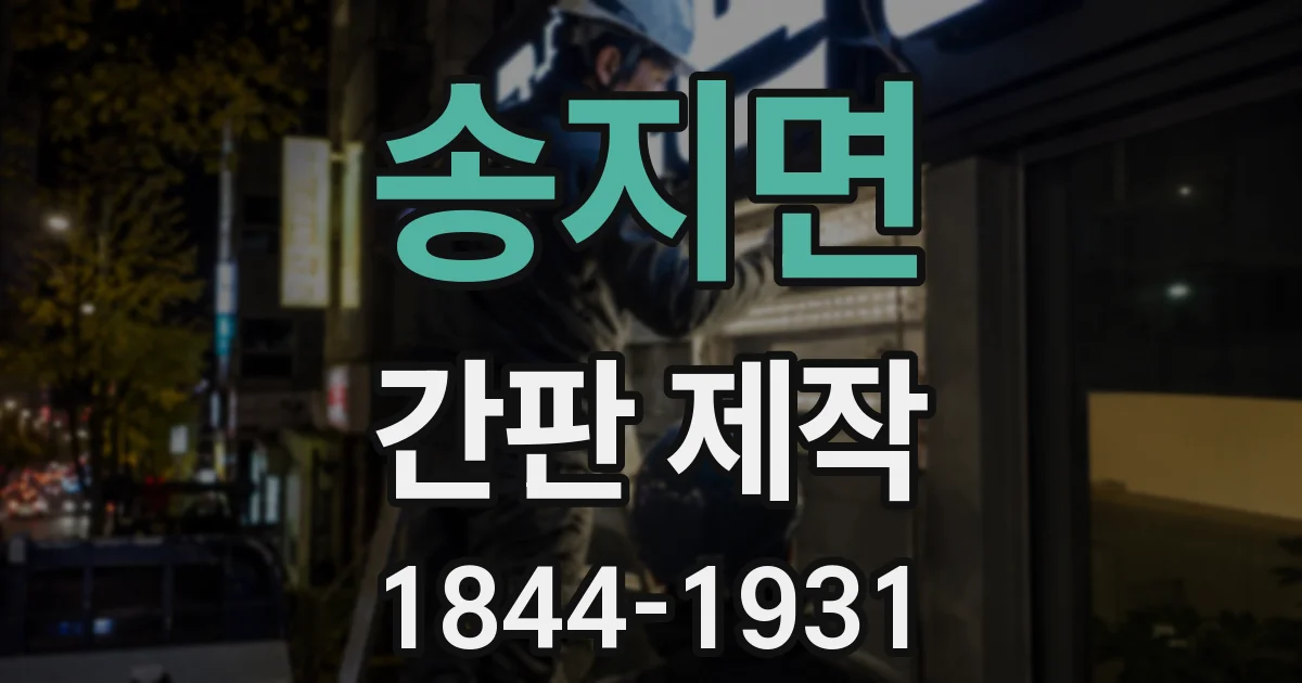 송지면 간판 제작