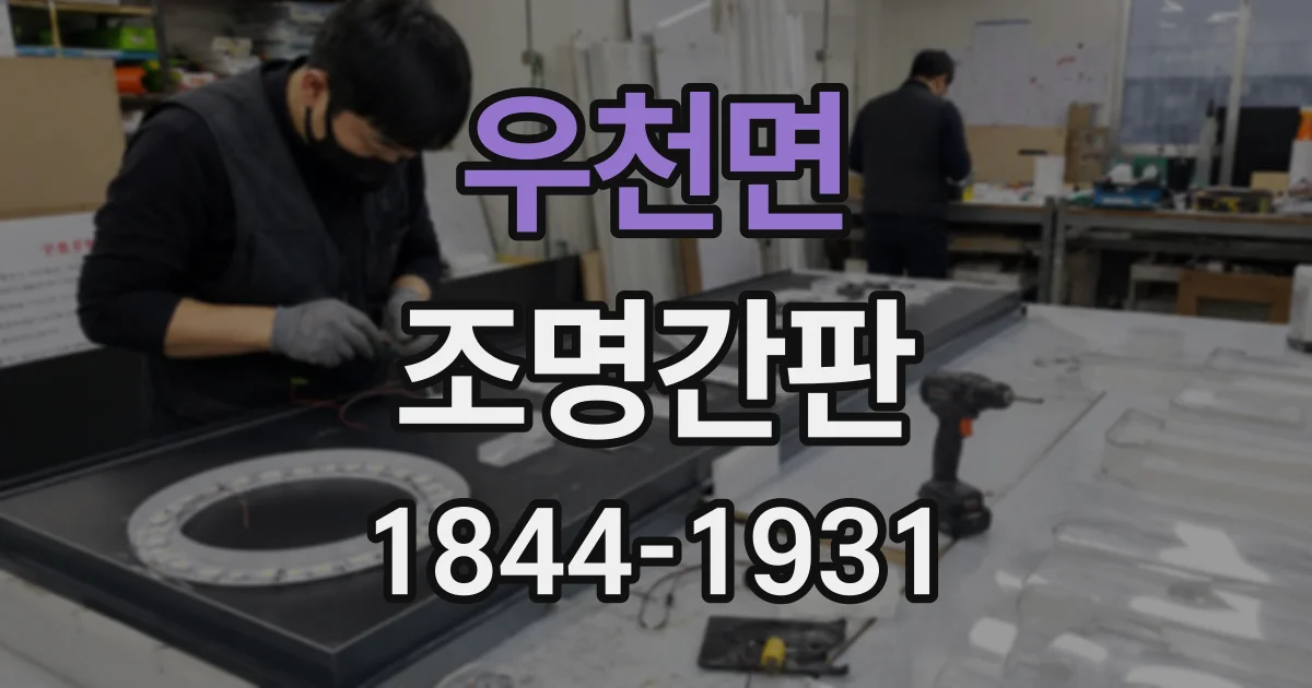 우천면 조명간판