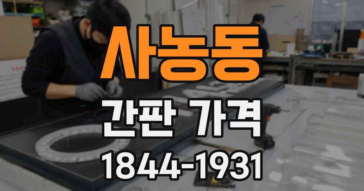 사농동 간판 가격