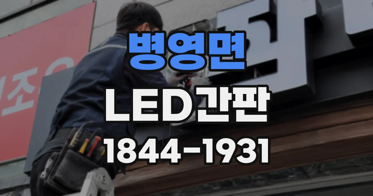 병영면 LED간판