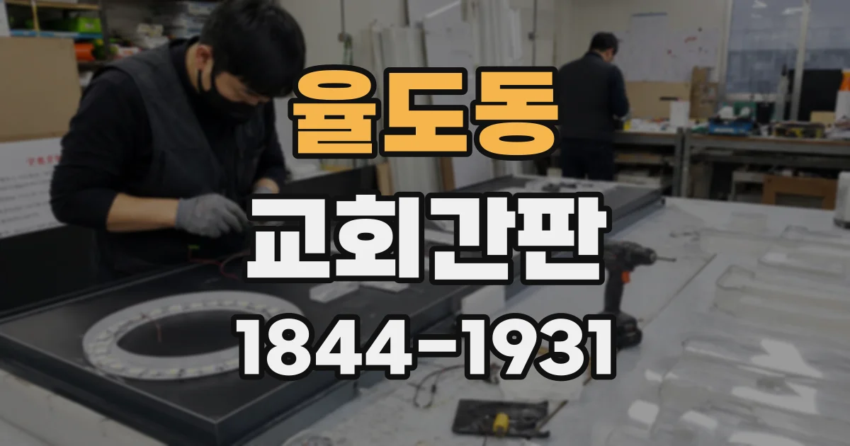 율도동 교회간판