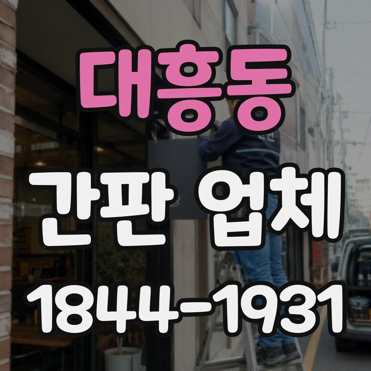 대흥동 간판 업체