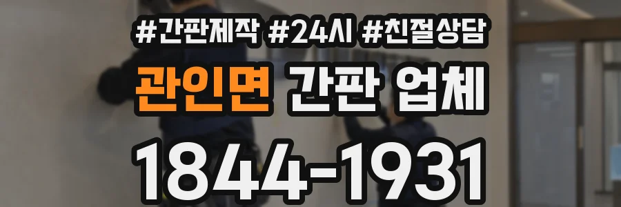 관인면 간판 업체
