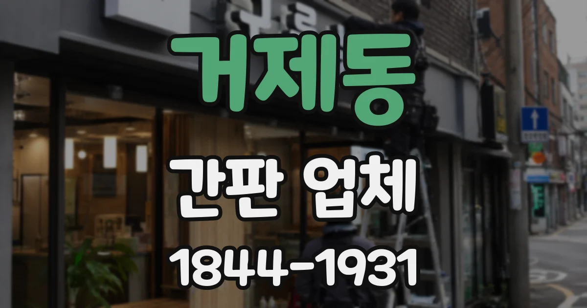 거제동 간판 업체