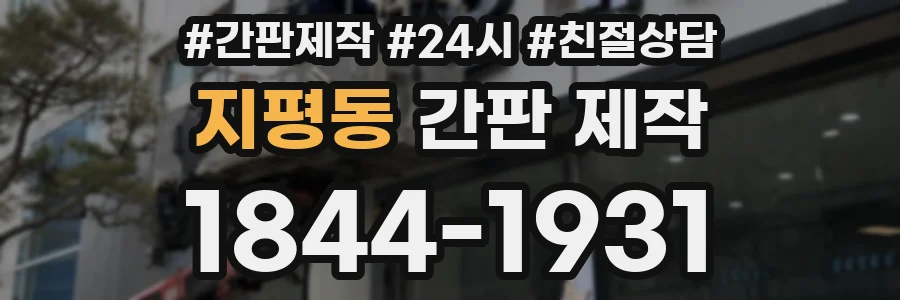 지평동 간판 제작
