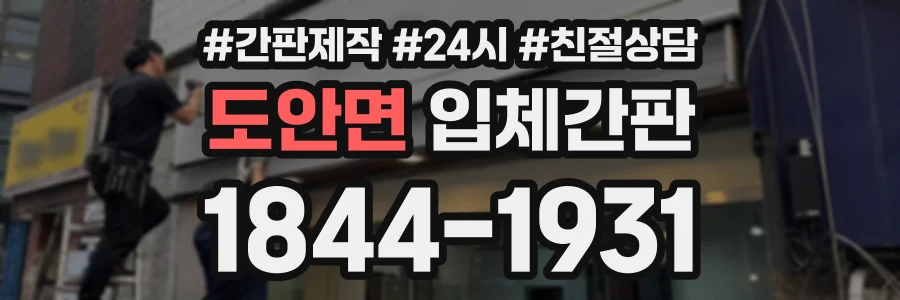 도안면 입체간판 상담 전화 1844-1931