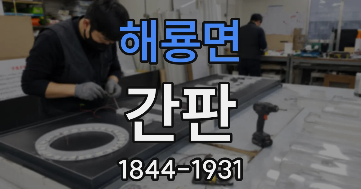 해룡면 간판