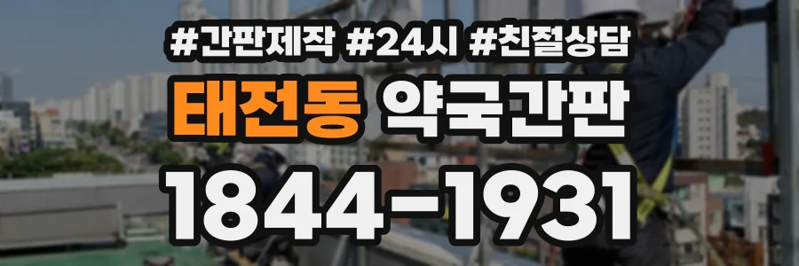 태전동 약국간판 상담 전화 1844-1931