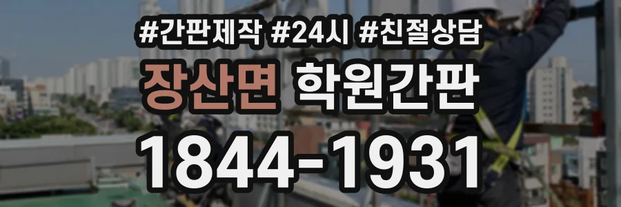 장산면 학원간판 상담 전화 1844-1931