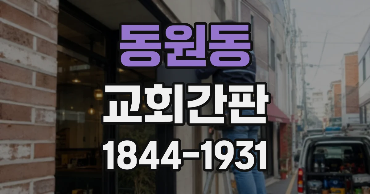 동원동 교회간판