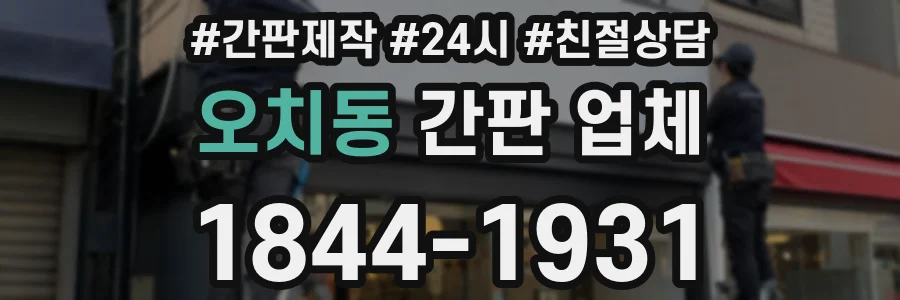 오치동 간판 업체