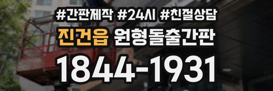 진건읍 원형돌출간판 상담 전화 1844-1931