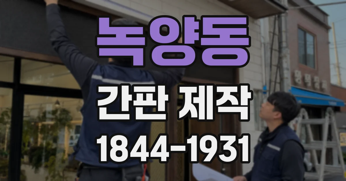 녹양동 간판 제작