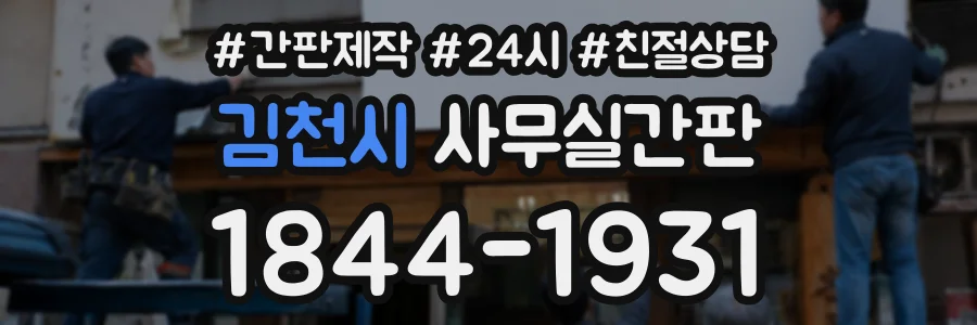 김천시 사무실간판 상담 전화 1844-1931