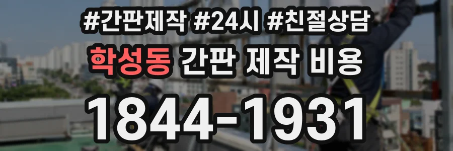 학성동 간판 제작 비용