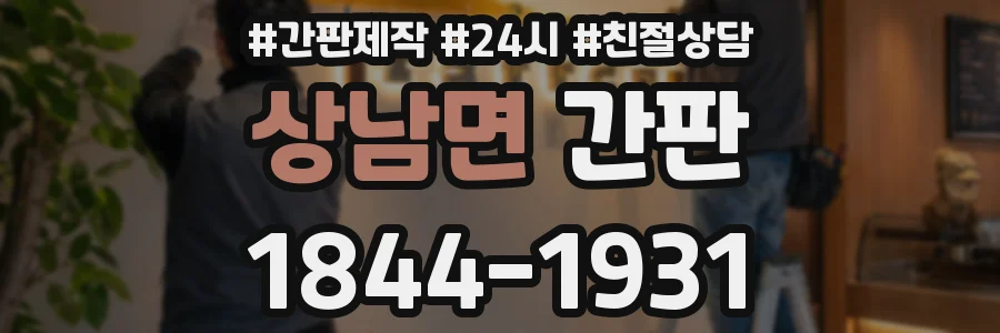 상남면 간판