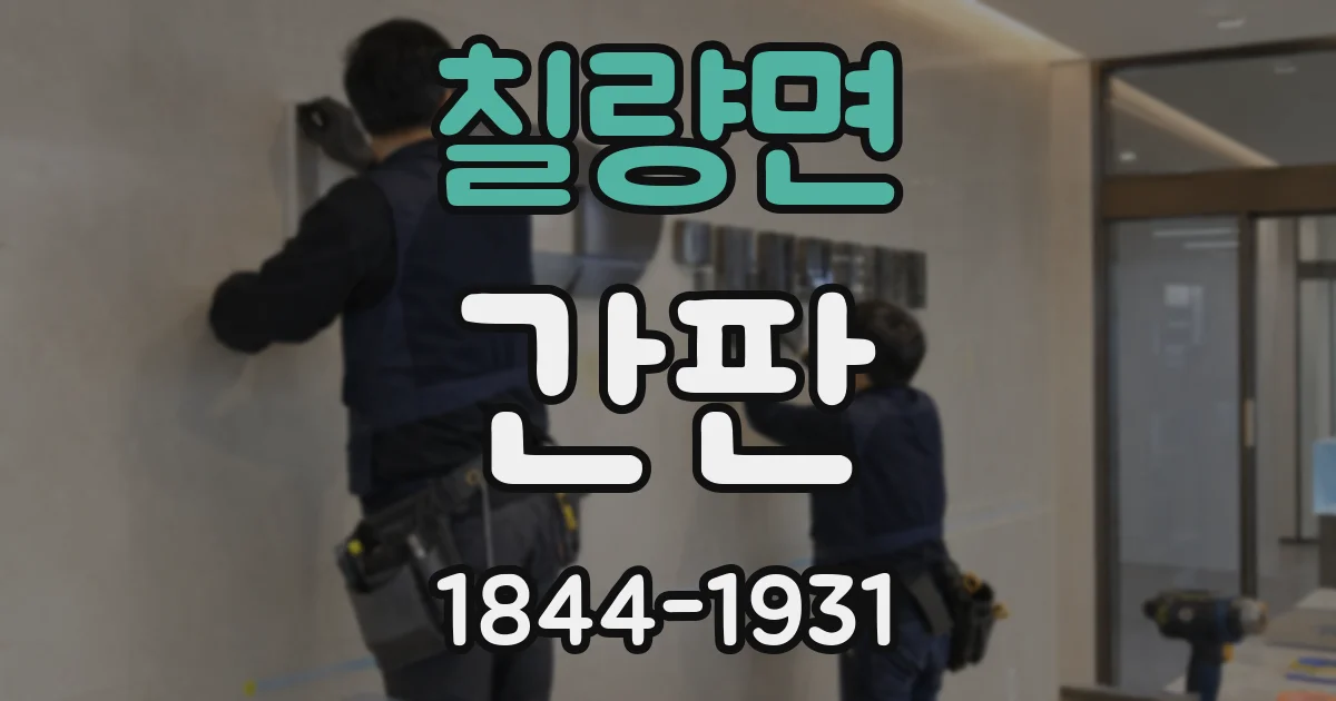 칠량면 간판