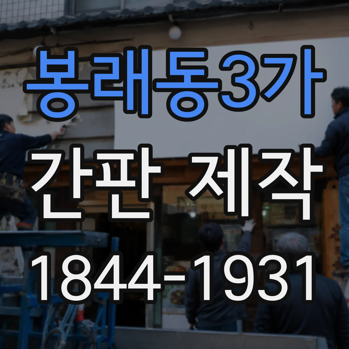 봉래동3가 간판 제작