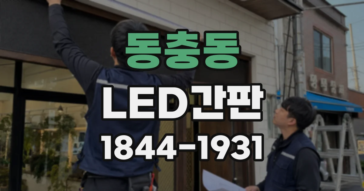 동충동 LED간판