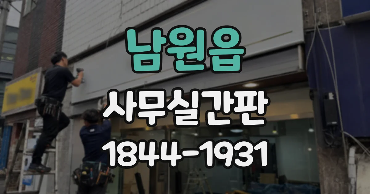 남원읍 사무실간판