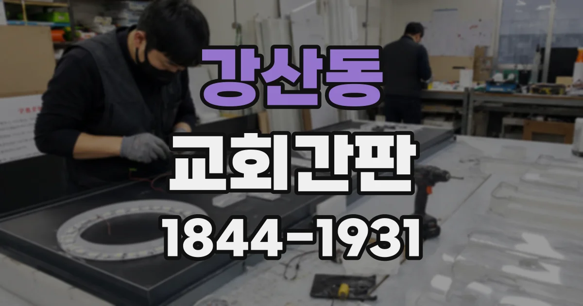 강산동 교회간판