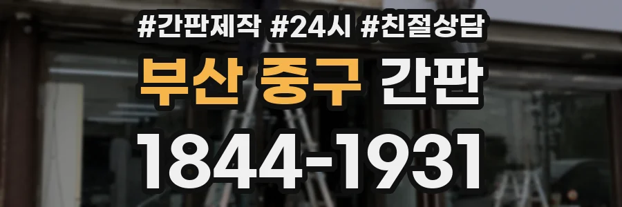 부산 중구 간판