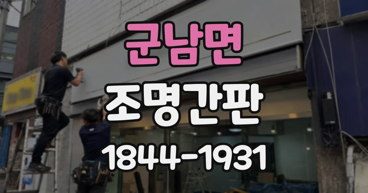 군남면 조명간판