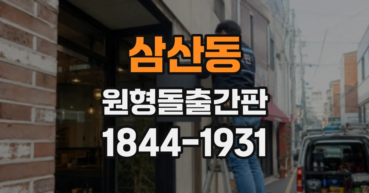 삼산동 원형돌출간판