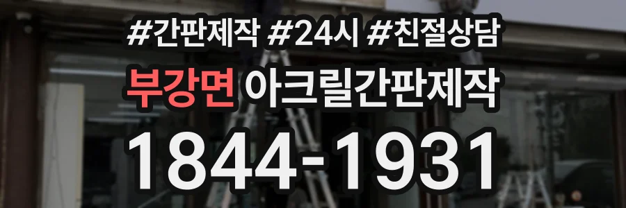 부강면 아크릴간판제작 상담 전화 1844-1931