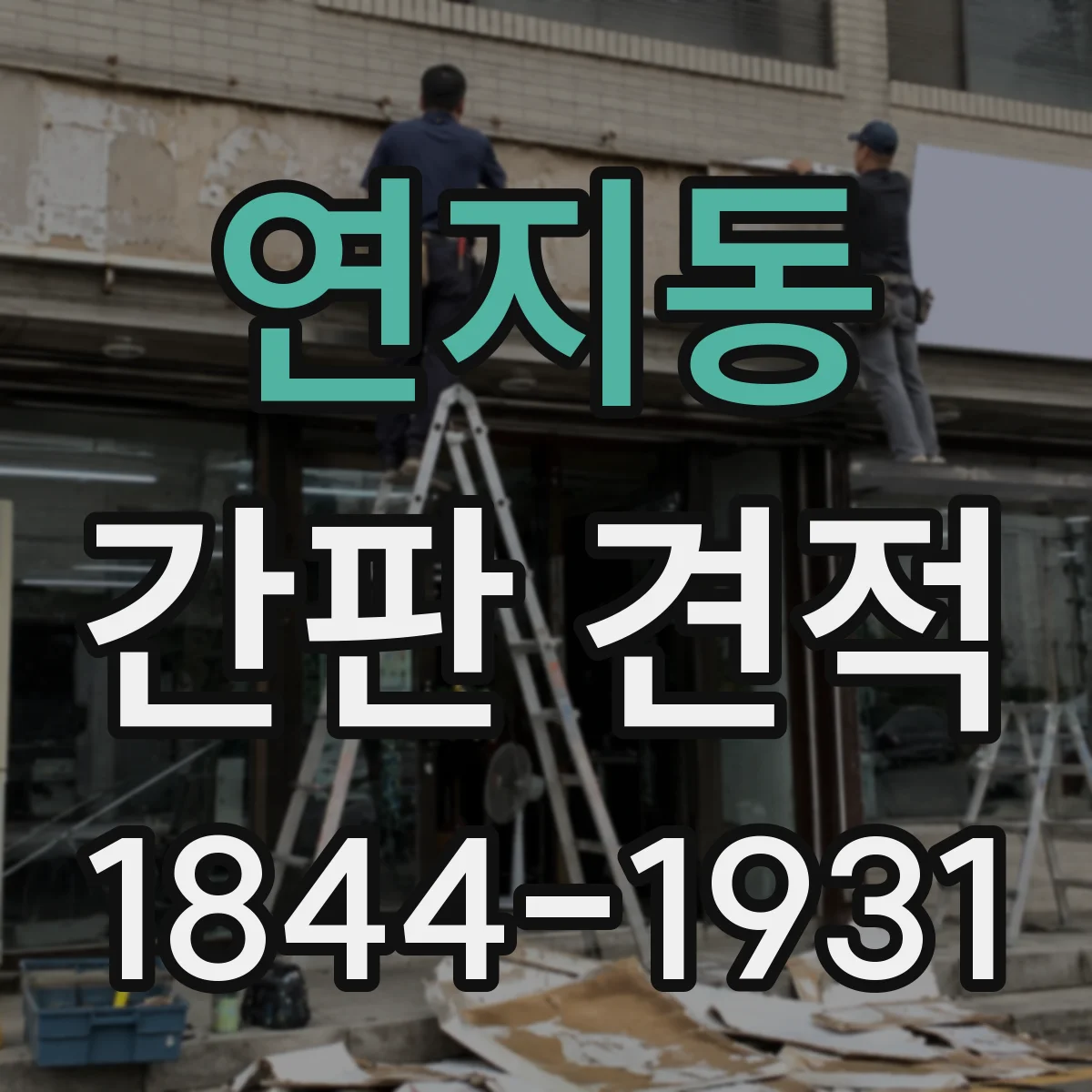 연지동 간판 견적