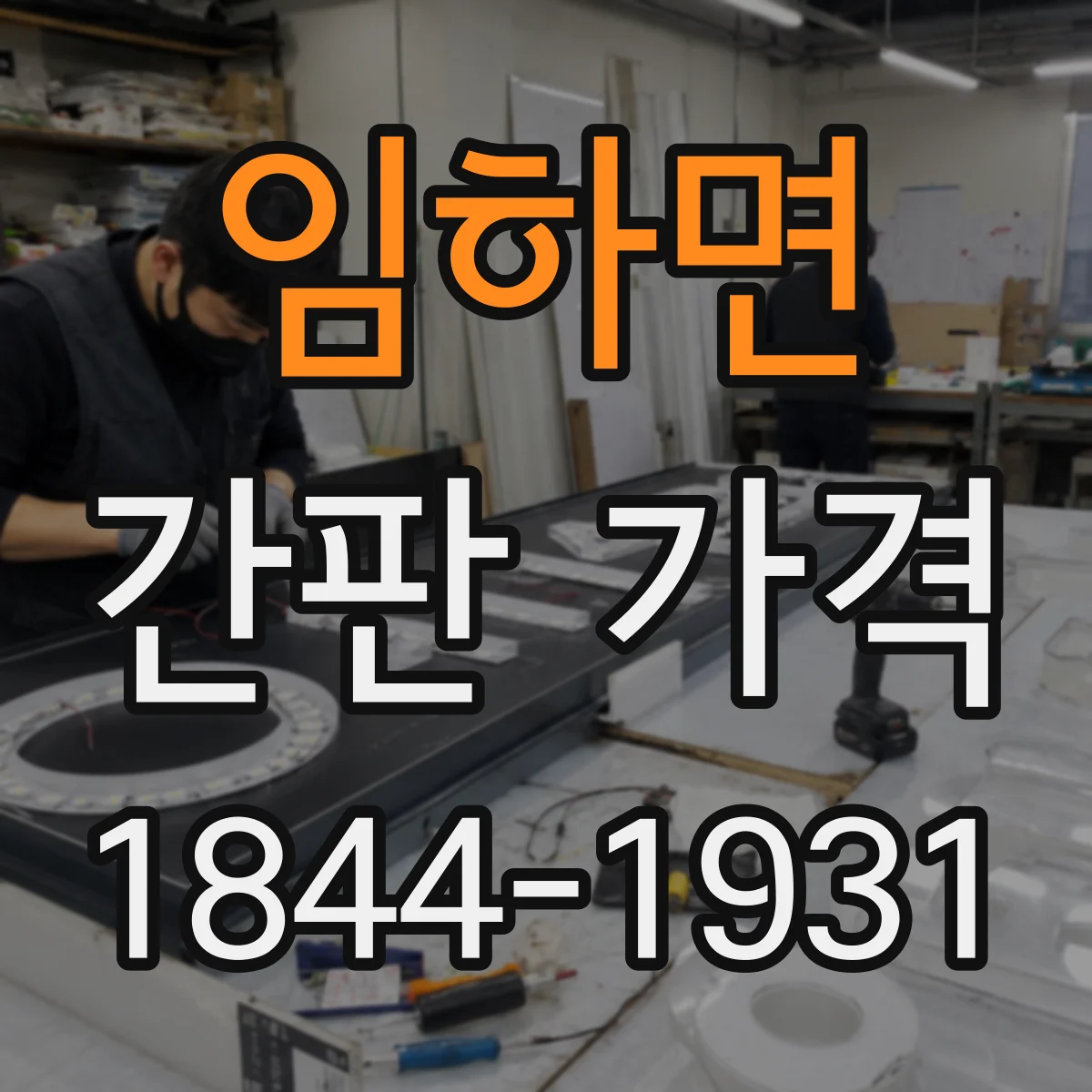 임하면 간판 가격