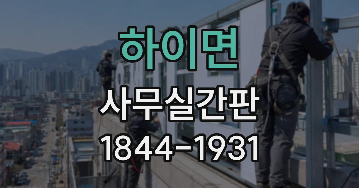 하이면 사무실간판