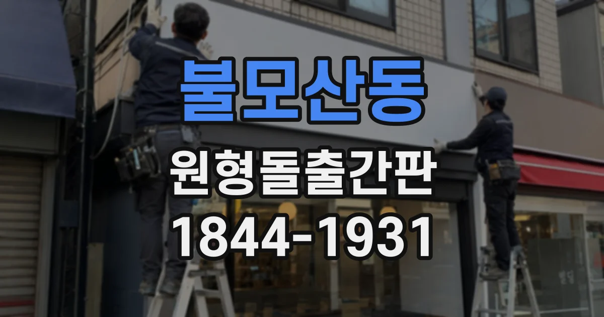 불모산동 원형돌출간판