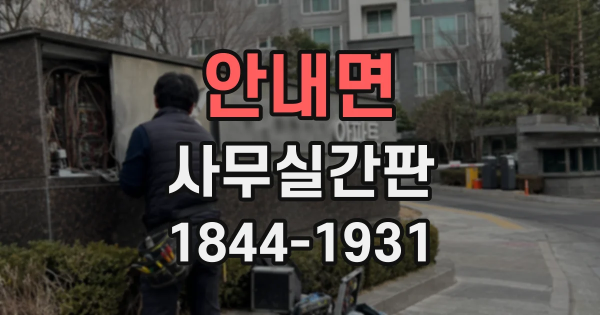 안내면 사무실간판