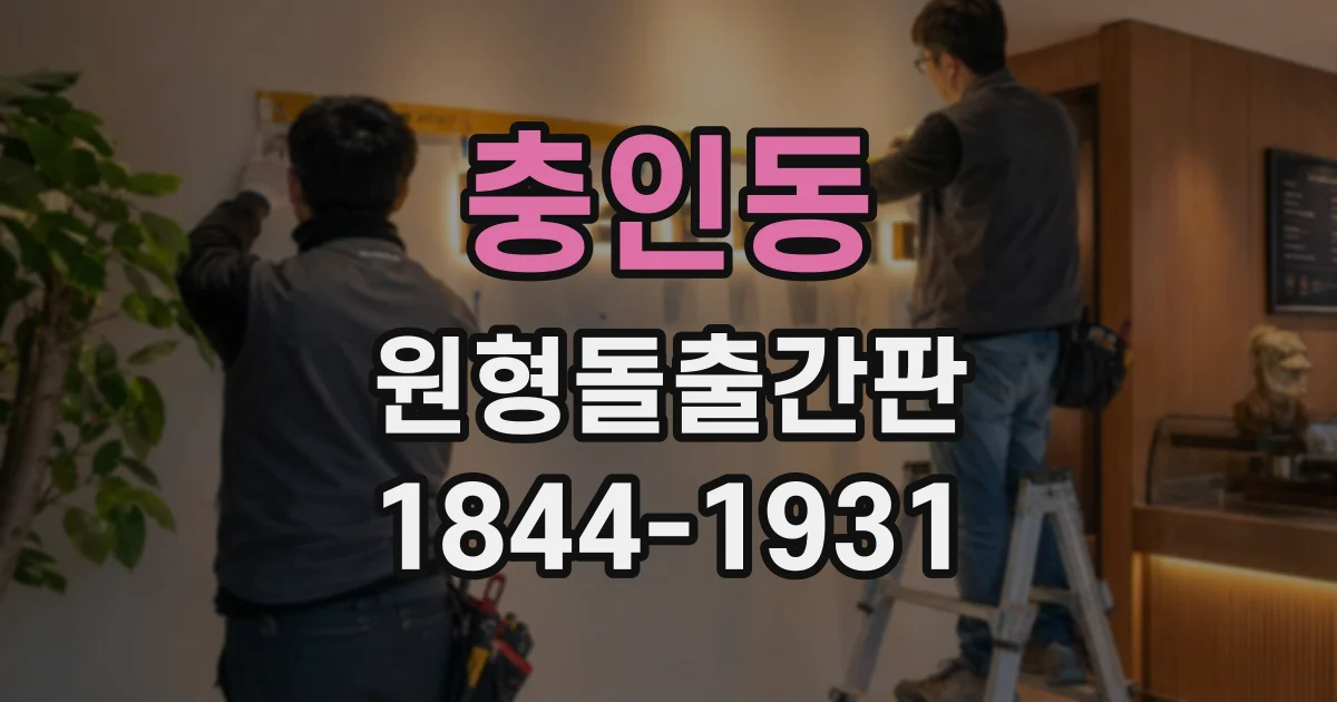 충인동 원형돌출간판