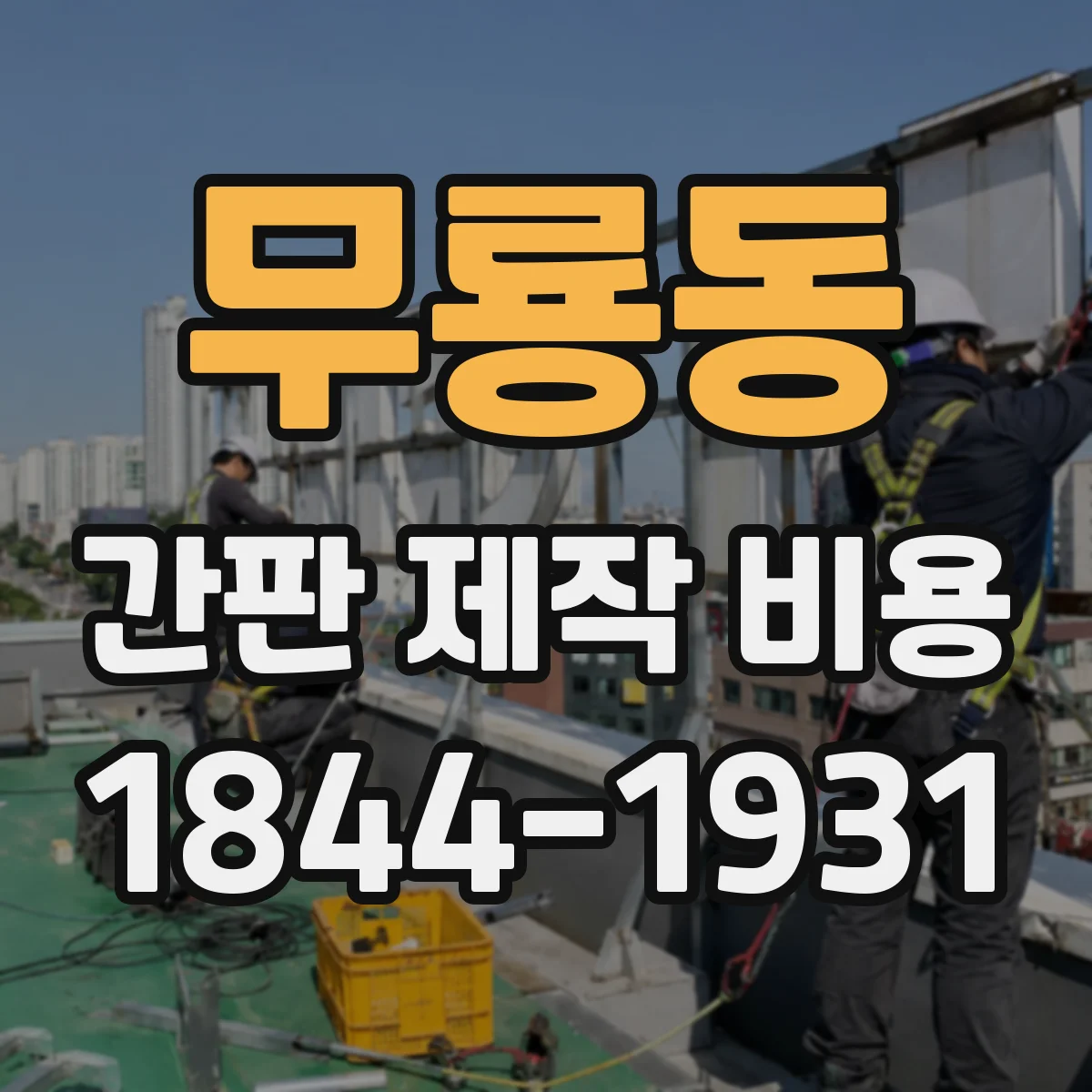 무룡동 간판 제작 비용