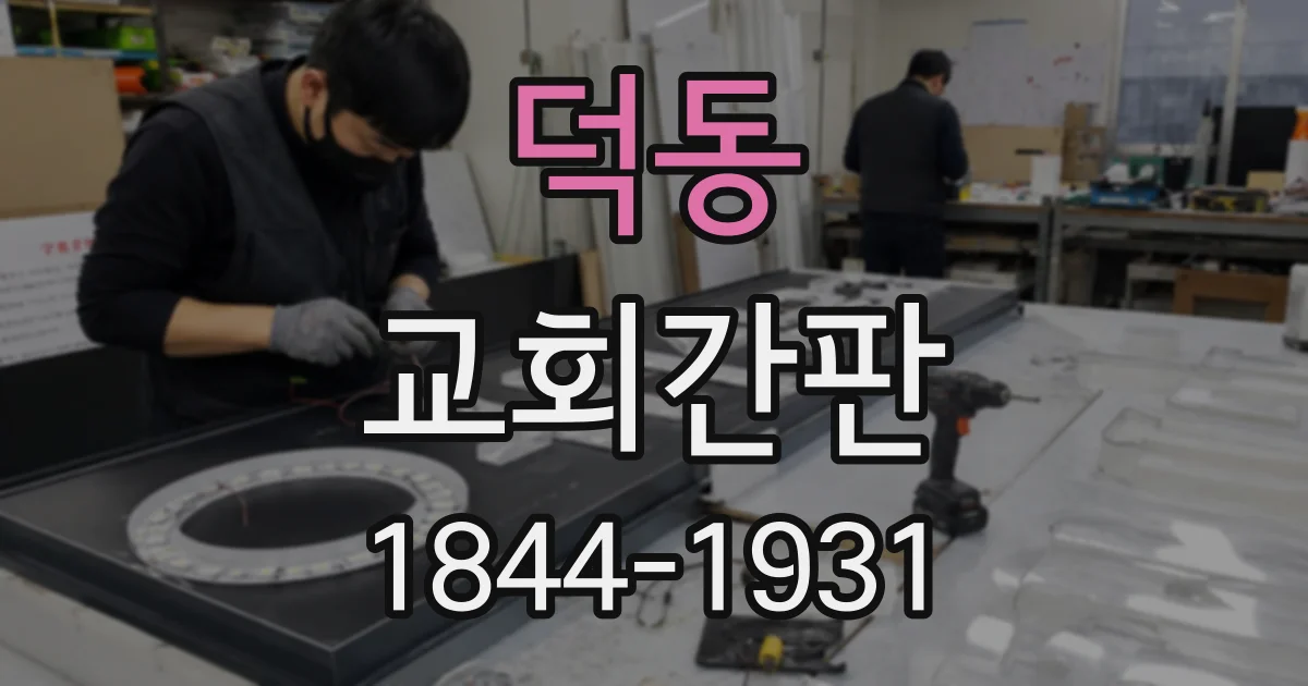 덕동 교회간판